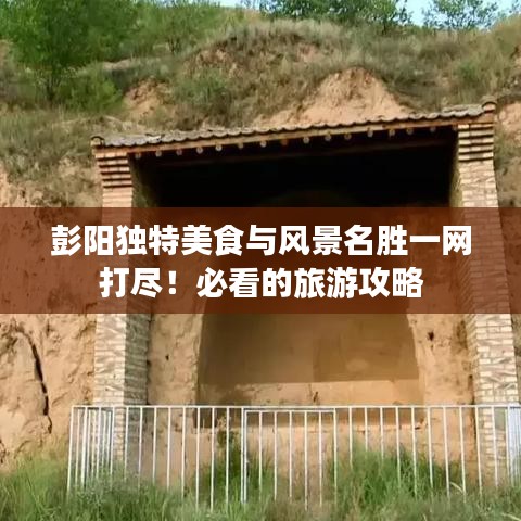 彭阳独特美食与风景名胜一网打尽!必看的旅游攻略