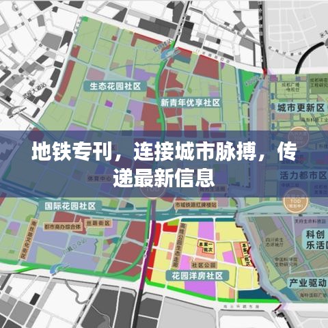 地铁专刊，连接城市脉搏，传递最新信息