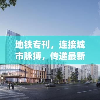 地铁专刊,连接城市脉搏,传递最新信息