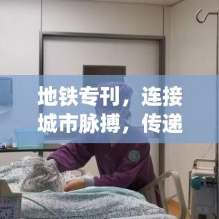 地铁专刊,连接城市脉搏,传递最新信息