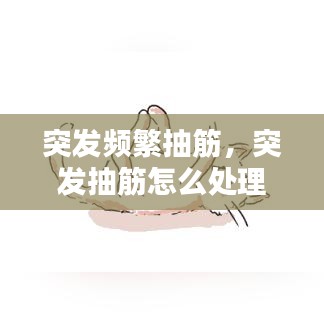 突发频繁抽筋，突发抽筋怎么处理 