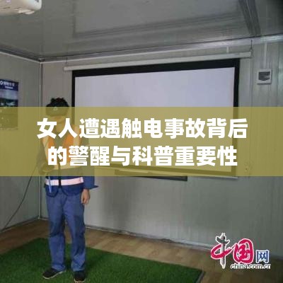 女人遭遇触电事故背后的警醒与科普重要性