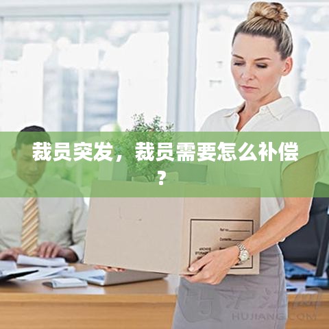 裁员突发，裁员需要怎么补偿? 