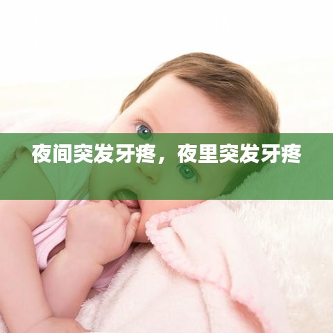 夜间突发牙疼，夜里突发牙疼 