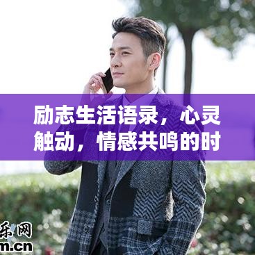励志生活语录，心灵触动，情感共鸣的时刻