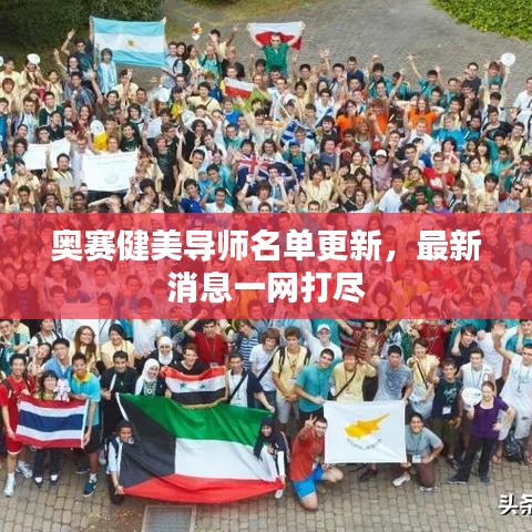 奥赛健美导师名单更新,最新消息一网打尽