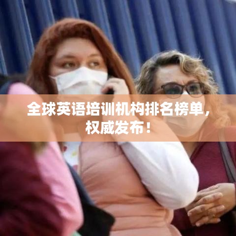 全球英语培训机构排名榜单，权威发布！
