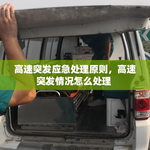 高速突发应急处理原则，高速突发情况怎么处理 
