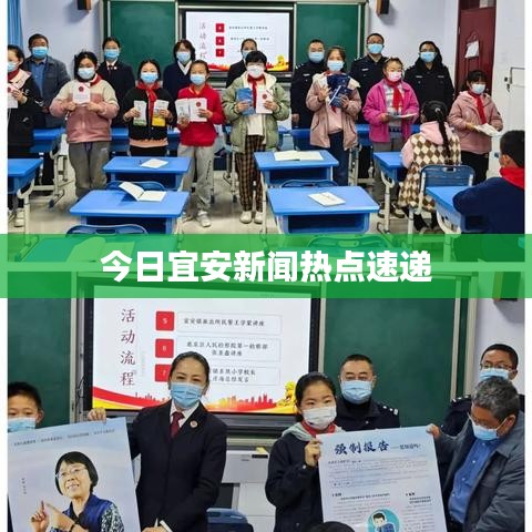 今日宜安新闻热点速递