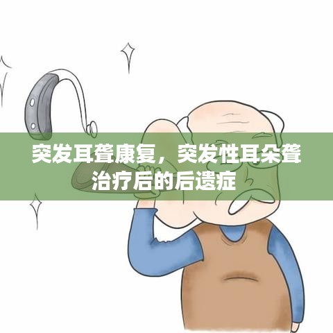 突发耳聋康复，突发性耳朵聋治疗后的后遗症 