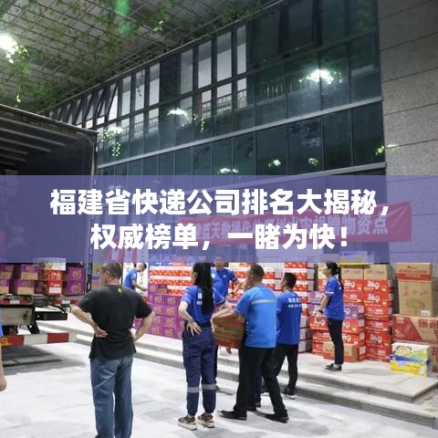 福建省快递公司排名大揭秘,权威榜单,一睹为快!