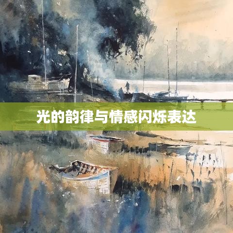 光的韵律与情感闪烁表达