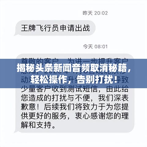 揭秘头条新闻音频取消秘籍，轻松操作，告别打扰！