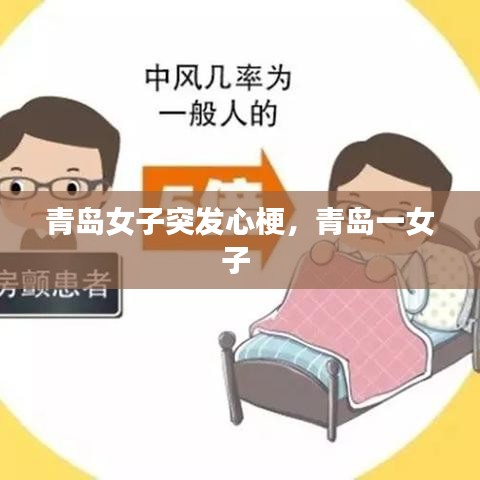 青岛女子突发心梗，青岛一女子 