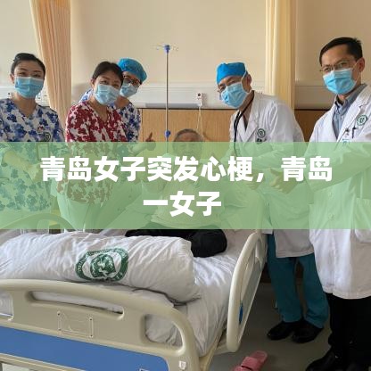 青岛女子突发心梗,青岛一女子