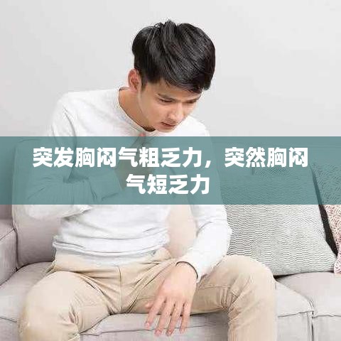 突发胸闷气粗乏力,突然胸闷气短乏力