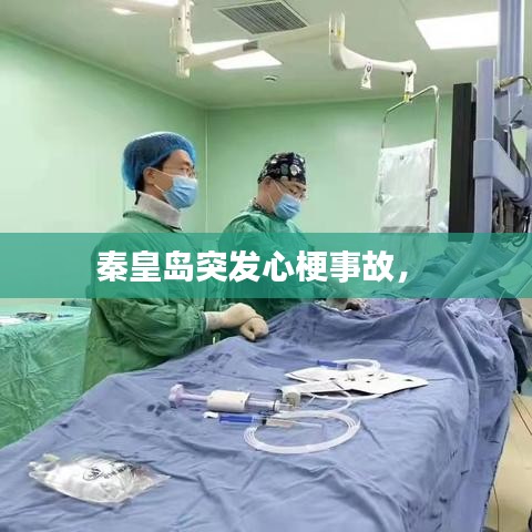 秦皇岛突发心梗事故,