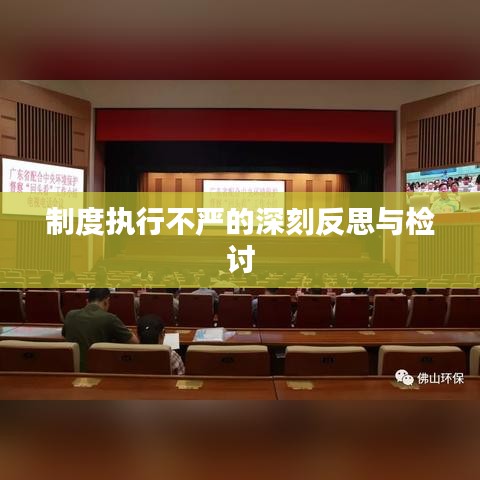制度执行不严的深刻反思与检讨