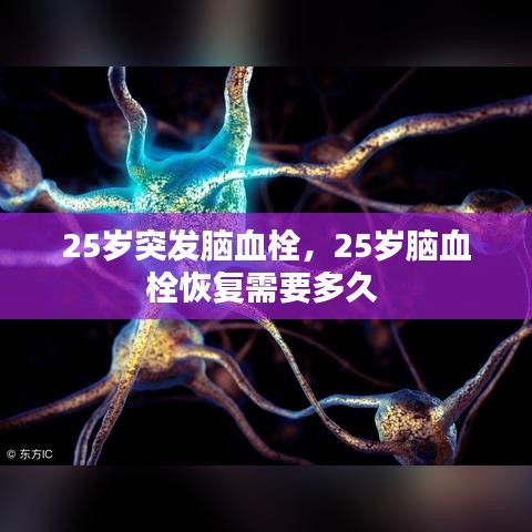 25岁突发脑血栓，25岁脑血栓恢复需要多久 