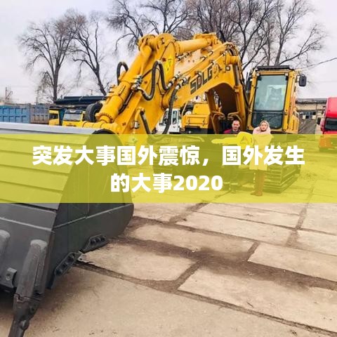 突发大事国外震惊，国外发生的大事2020 