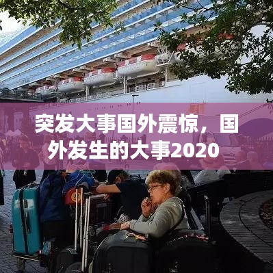 突发大事国外震惊,国外发生的大事2020