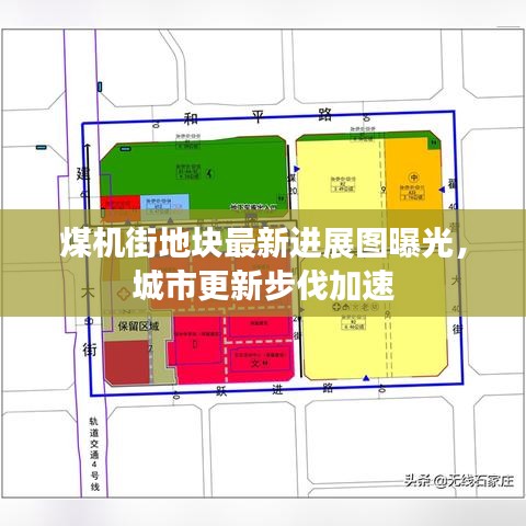 煤机街地块最新进展图曝光，城市更新步伐加速
