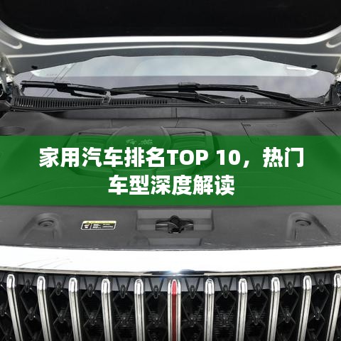 家用汽车排名TOP 10，热门车型深度解读