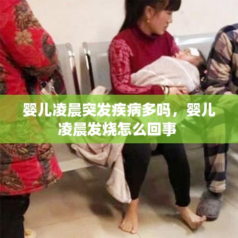 婴儿凌晨突发疾病多吗,婴儿凌晨发烧怎么回事