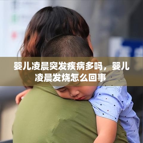 婴儿凌晨突发疾病多吗，婴儿凌晨发烧怎么回事 