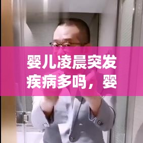 婴儿凌晨突发疾病多吗,婴儿凌晨发烧怎么回事