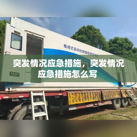突发情况应急措施，突发情况应急措施怎么写 