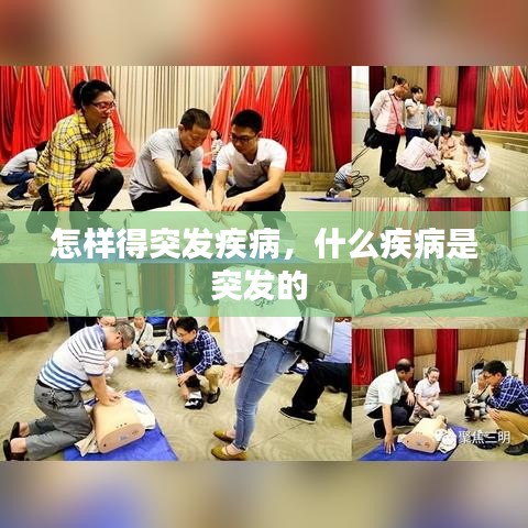 怎样得突发疾病，什么疾病是突发的 