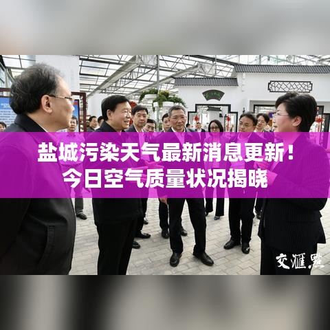 盐城污染天气最新消息更新!今日空气质量状况揭晓