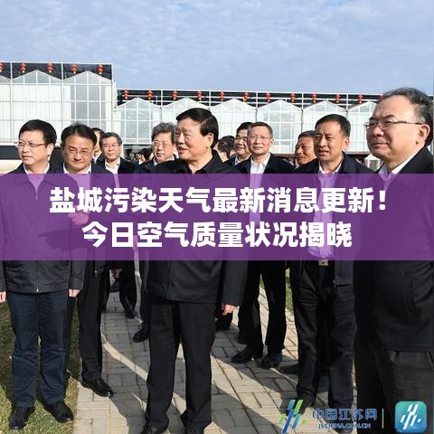 盐城污染天气最新消息更新!今日空气质量状况揭晓