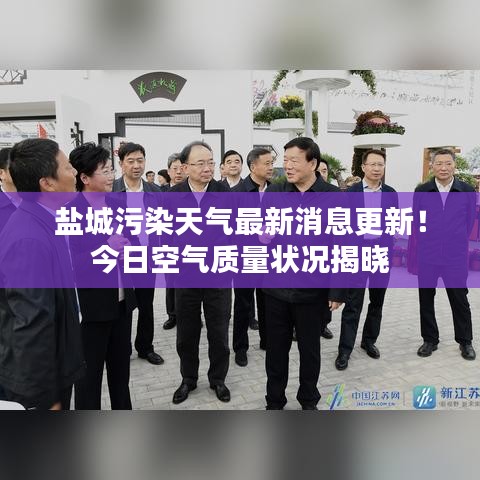 盐城污染天气最新消息更新!今日空气质量状况揭晓