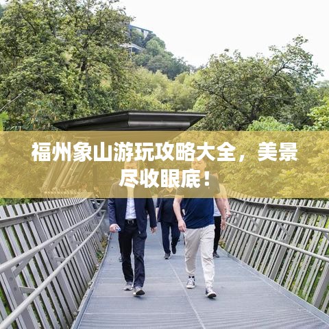 福州象山游玩攻略大全，美景尽收眼底！