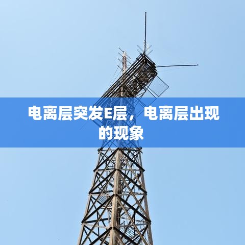 电离层突发E层，电离层出现的现象 