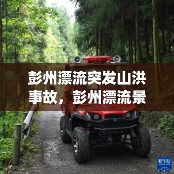 彭州漂流突发山洪事故，彭州漂流景区名称 