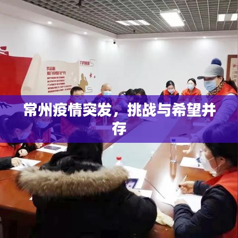常州疫情突发，挑战与希望并存