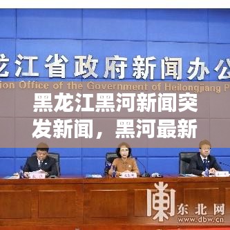 黑龙江黑河新闻突发新闻，黑河最新新闻视频 