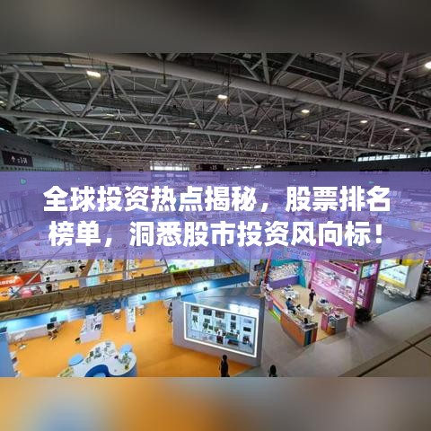 全球投资热点揭秘，股票排名榜单，洞悉股市投资风向标！