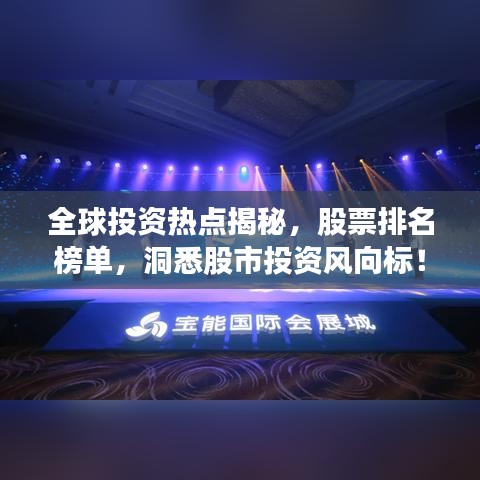 全球投资热点揭秘,股票排名榜单,洞悉股市投资风向标!
