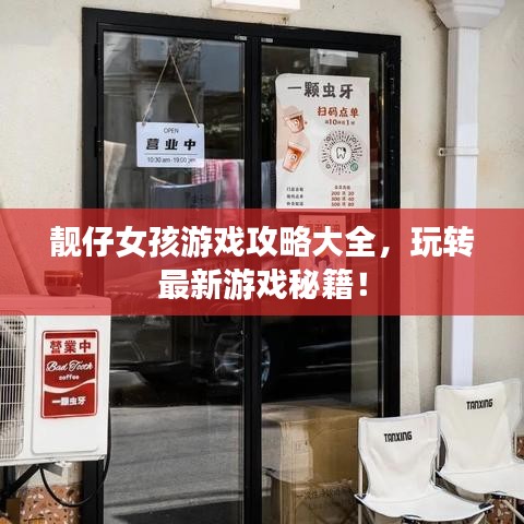 靓仔女孩游戏攻略大全，玩转最新游戏秘籍！