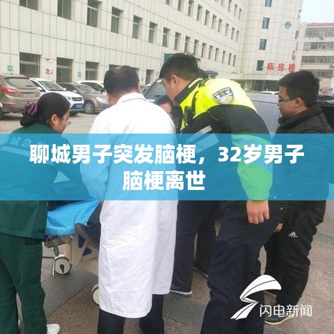 聊城男子突发脑梗，32岁男子脑梗离世 
