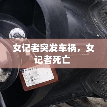 女记者突发车祸，女记者死亡 