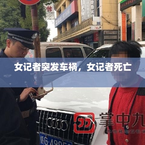 女记者突发车祸,女记者死亡