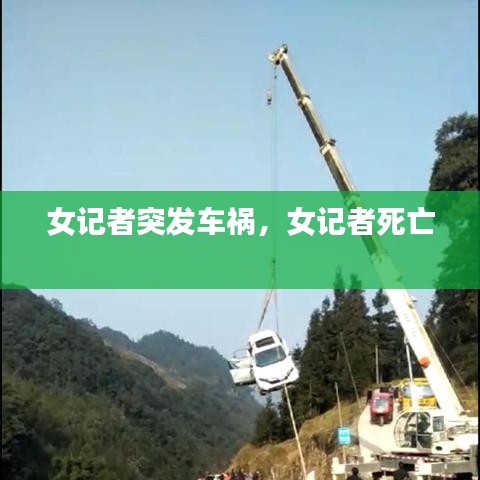女记者突发车祸,女记者死亡