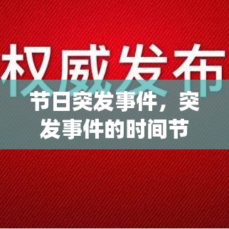 节日突发事件，突发事件的时间节点怎么说 