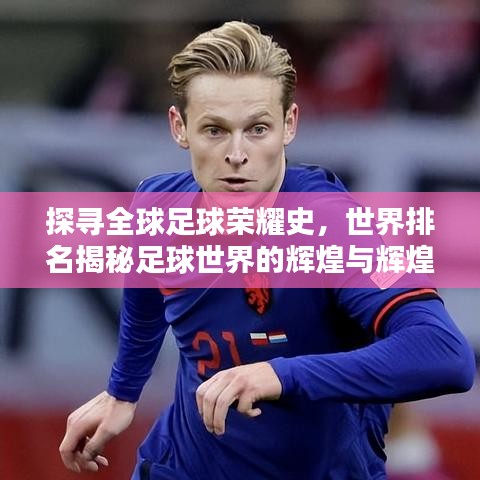 探寻全球足球荣耀史，世界排名揭秘足球世界的辉煌与辉煌