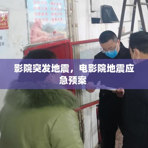 影院突发地震,电影院地震应急预案